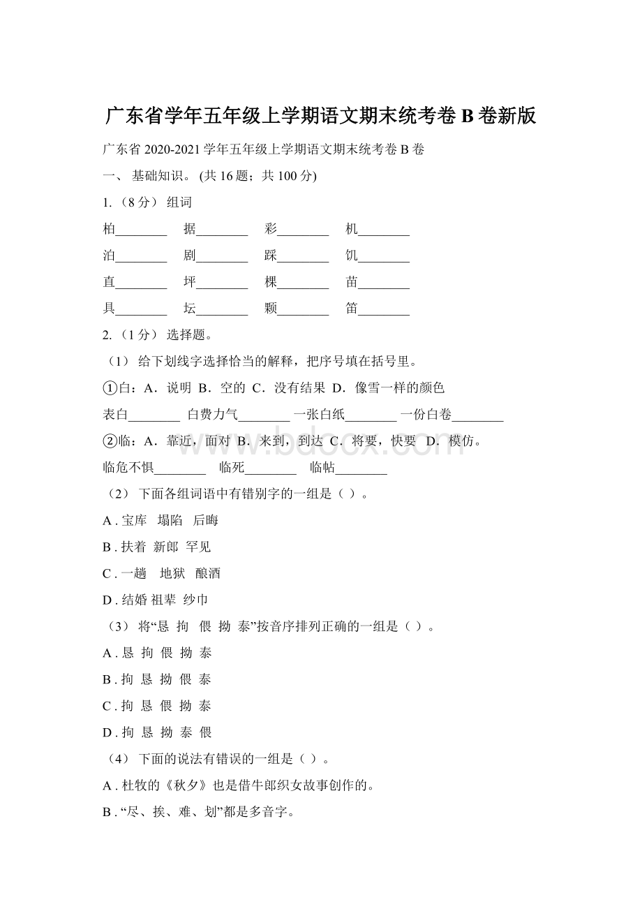 广东省学年五年级上学期语文期末统考卷B卷新版文档格式.docx