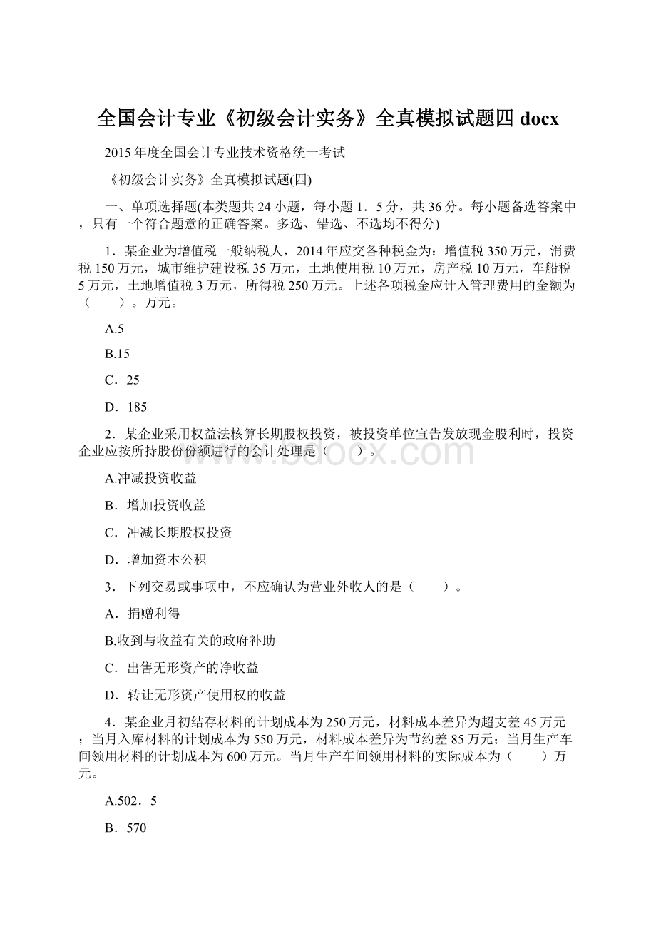 全国会计专业《初级会计实务》全真模拟试题四docx.docx_第1页