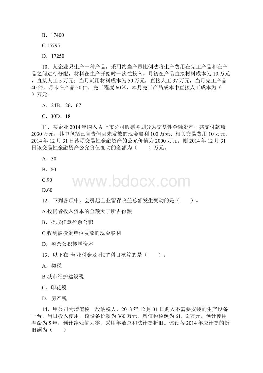 全国会计专业《初级会计实务》全真模拟试题四docx.docx_第3页