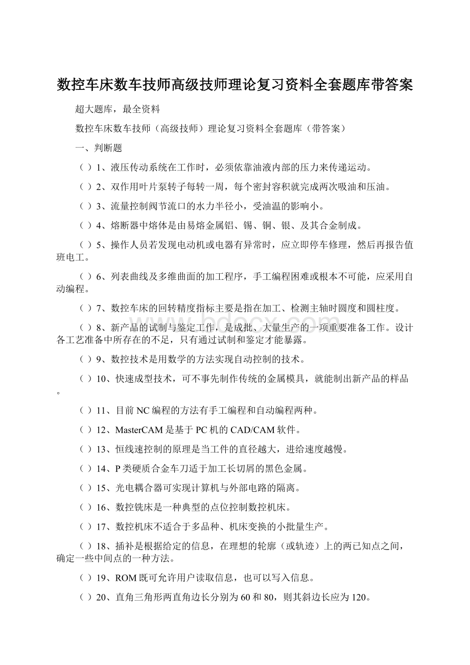 数控车床数车技师高级技师理论复习资料全套题库带答案Word格式文档下载.docx