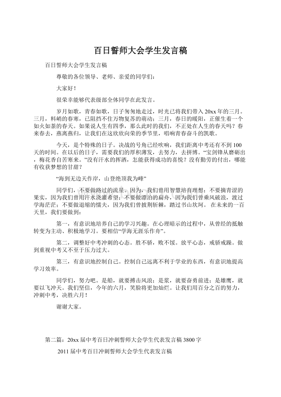 百日誓师大会学生发言稿.docx