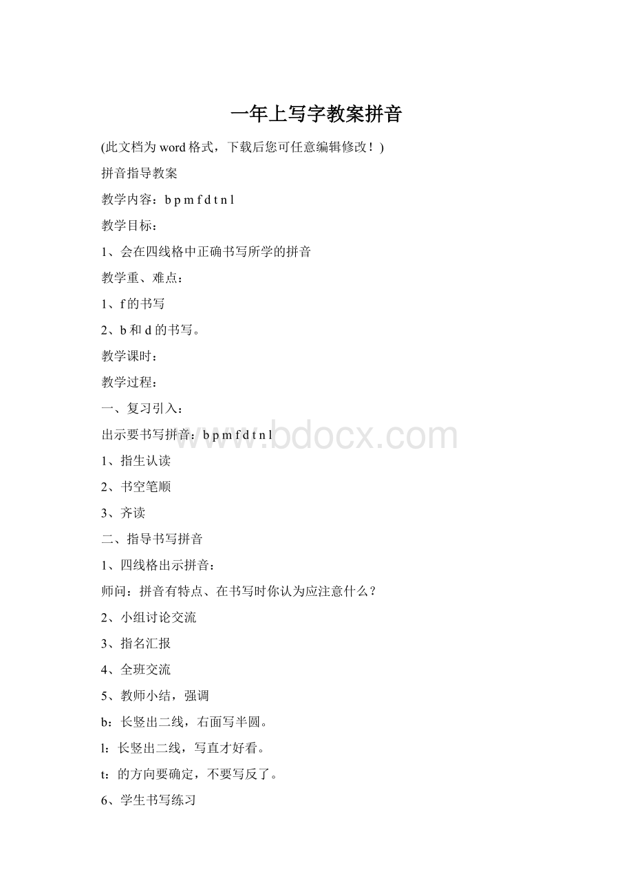 一年上写字教案拼音Word文档格式.docx