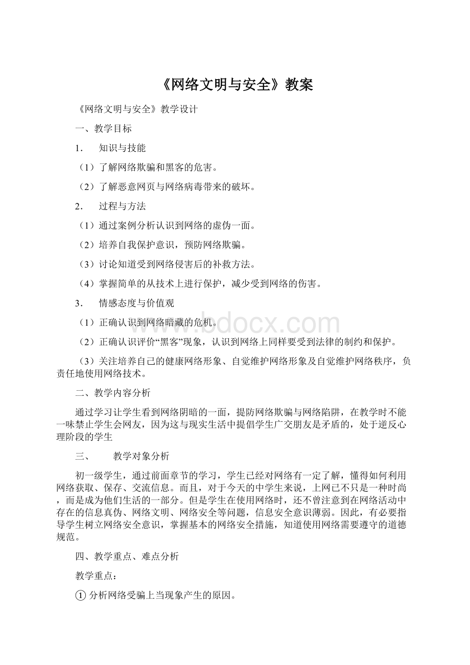 《网络文明与安全》教案Word文档格式.docx