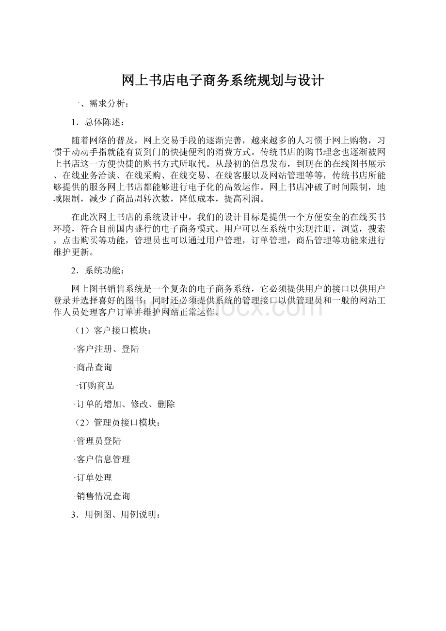 网上书店电子商务系统规划与设计.docx