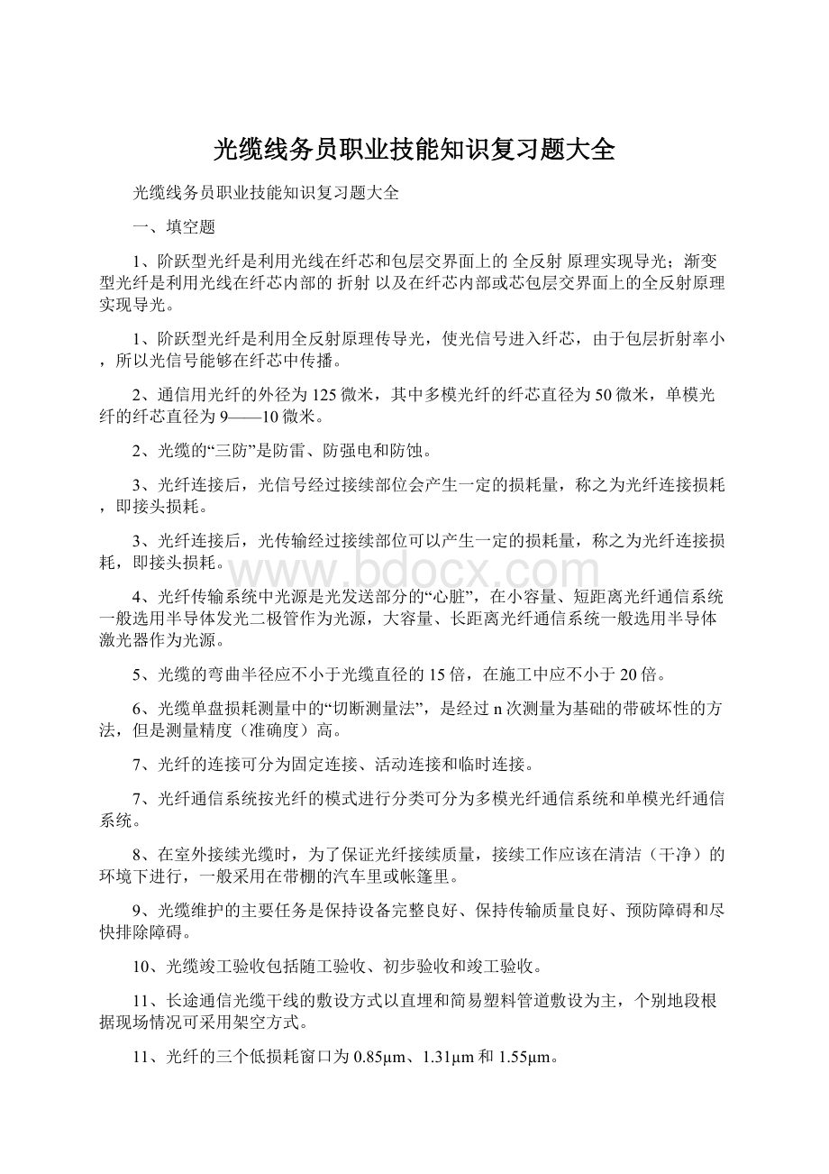 光缆线务员职业技能知识复习题大全Word文档格式.docx_第1页