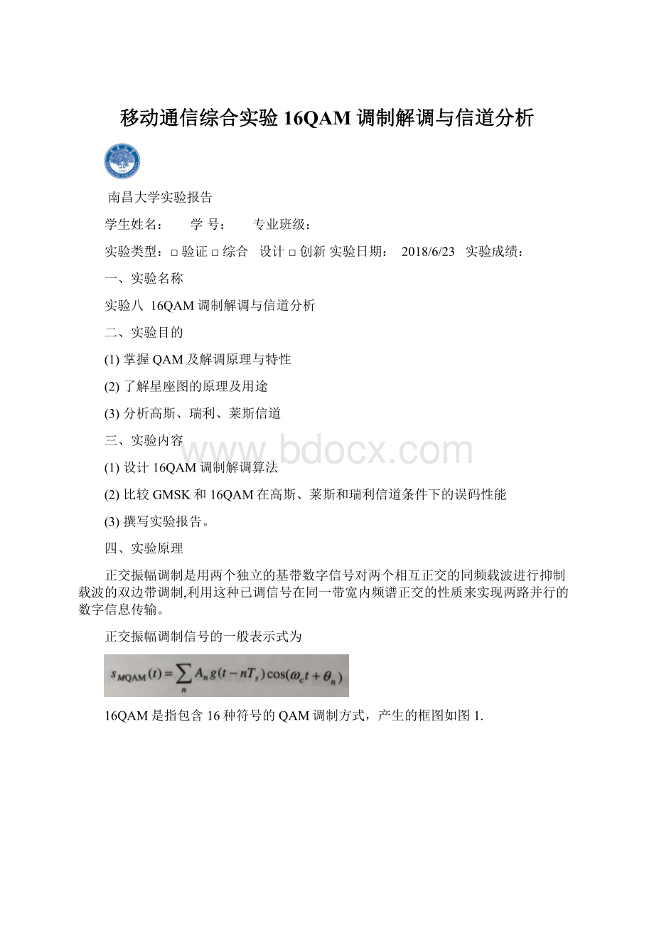 移动通信综合实验16QAM调制解调与信道分析Word下载.docx_第1页