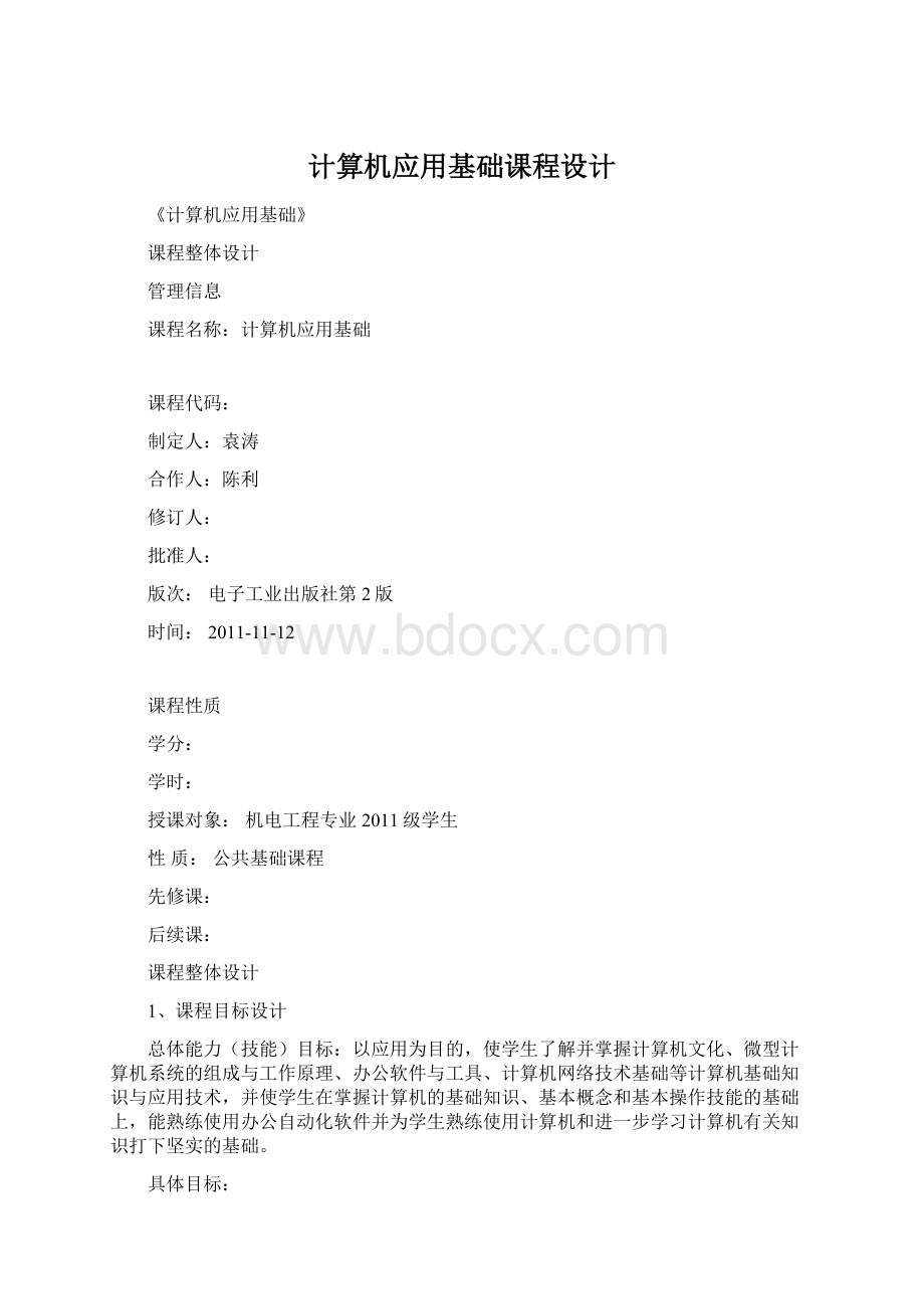 计算机应用基础课程设计Word格式文档下载.docx