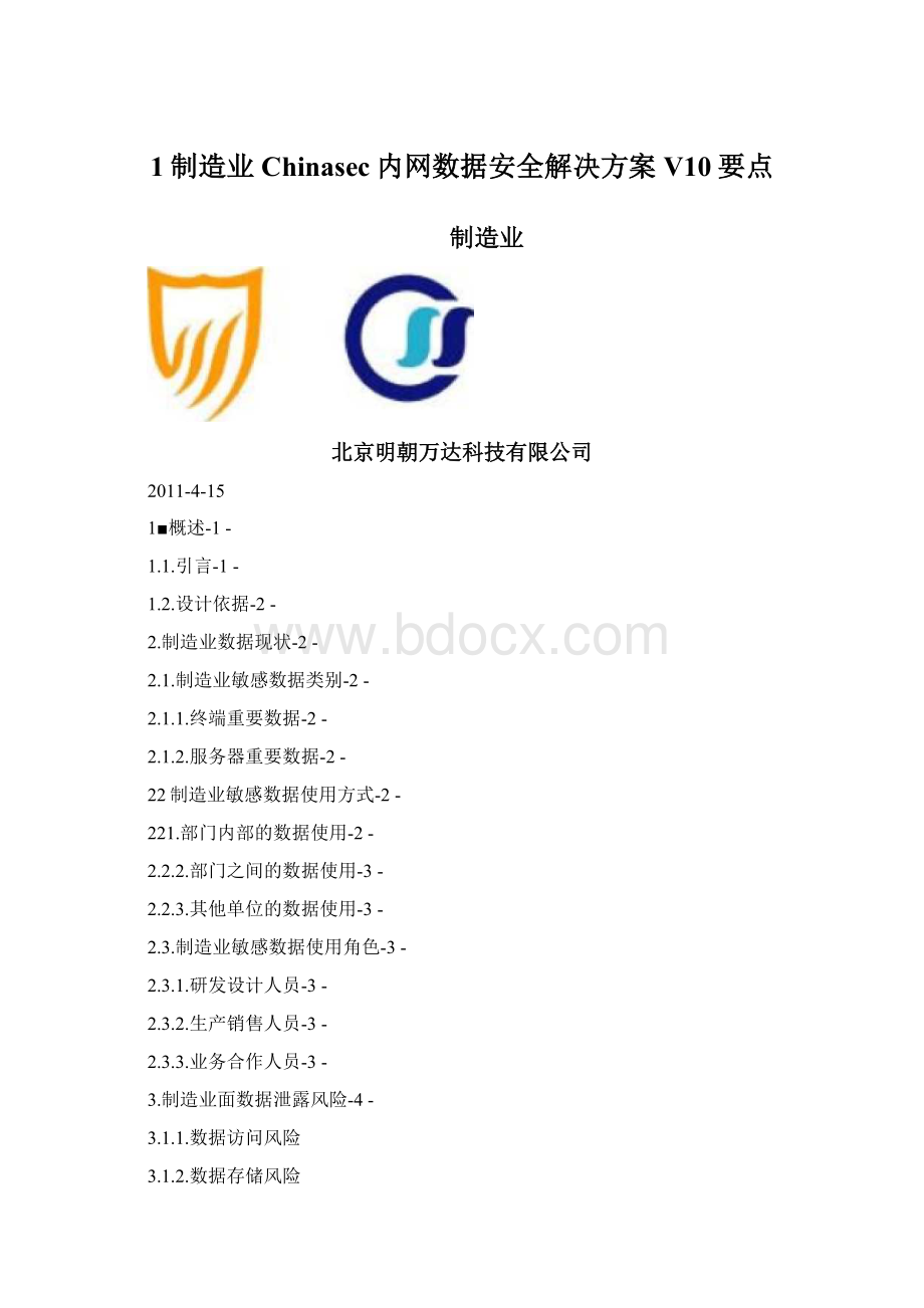 1制造业Chinasec内网数据安全解决方案V10要点文档格式.docx
