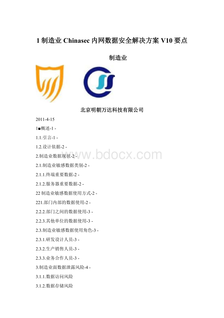 1制造业Chinasec内网数据安全解决方案V10要点文档格式.docx_第1页