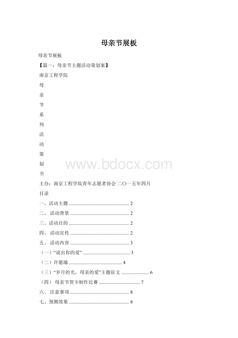 母亲节展板Word格式文档下载.docx