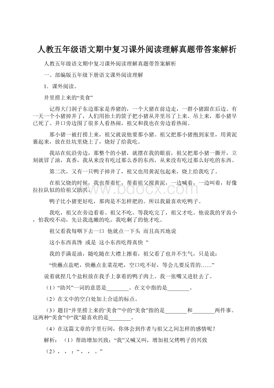 人教五年级语文期中复习课外阅读理解真题带答案解析.docx