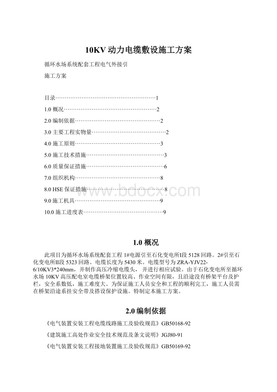 10KV动力电缆敷设施工方案文档格式.docx