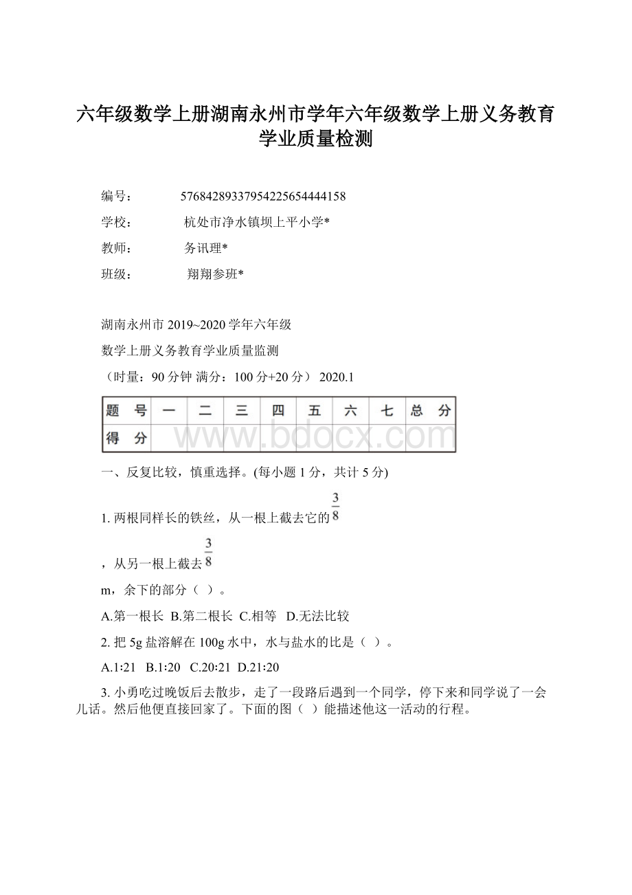 六年级数学上册湖南永州市学年六年级数学上册义务教育学业质量检测.docx_第1页