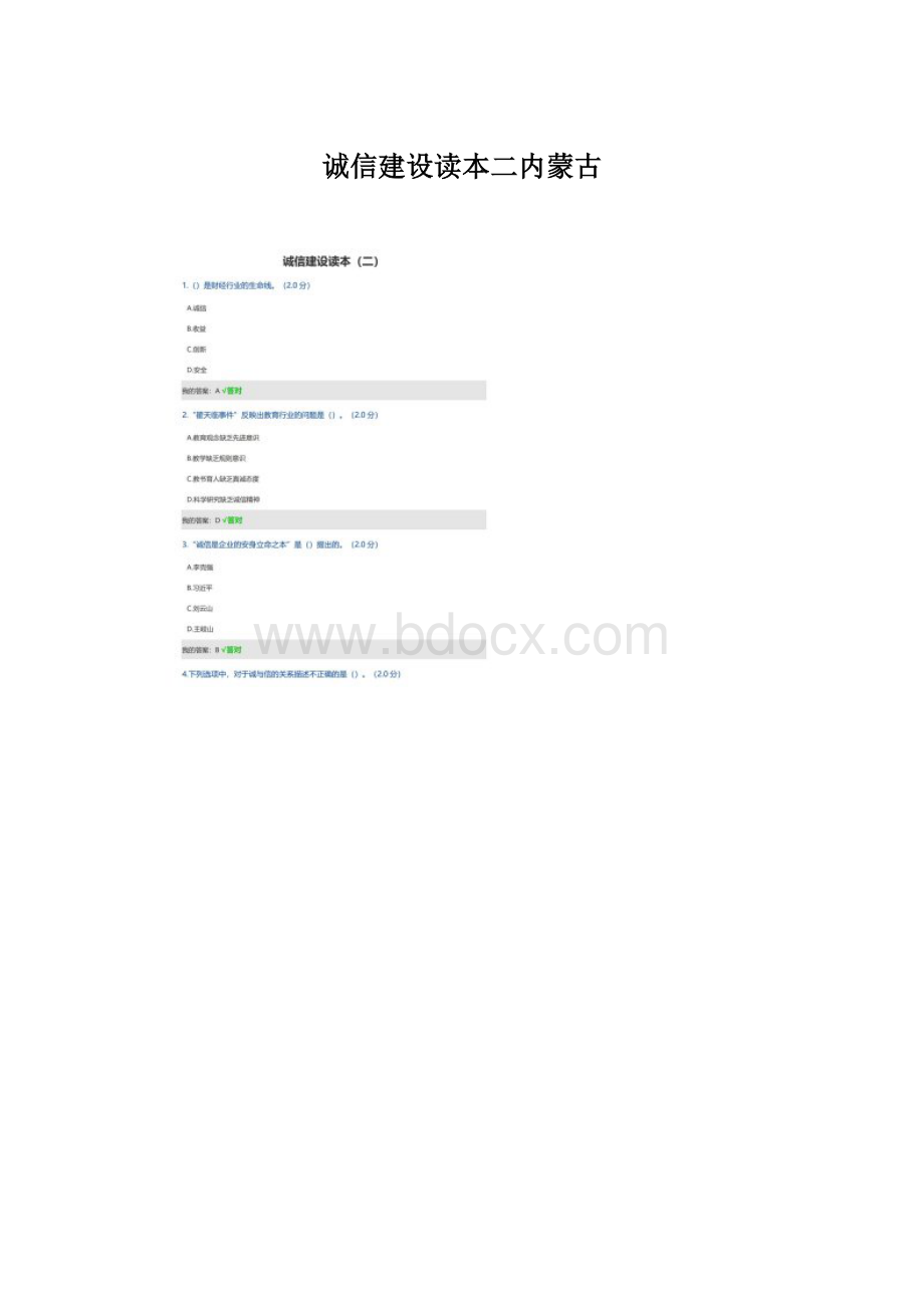 诚信建设读本二内蒙古.docx