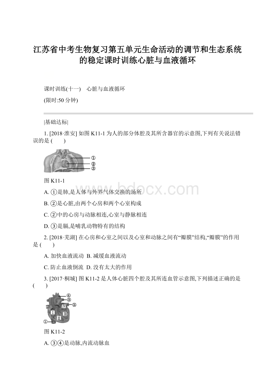 江苏省中考生物复习第五单元生命活动的调节和生态系统的稳定课时训练心脏与血液循环Word下载.docx_第1页