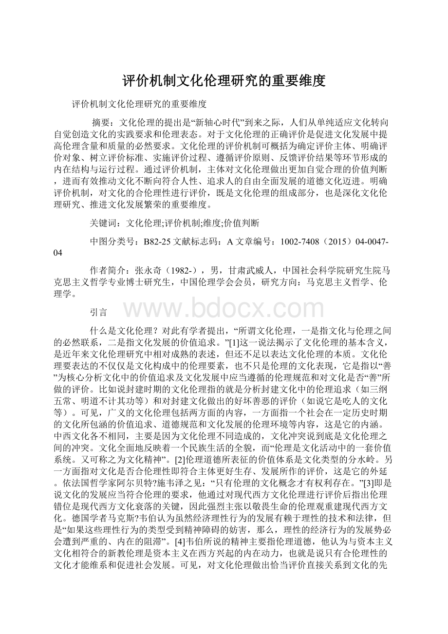 评价机制文化伦理研究的重要维度Word文件下载.docx