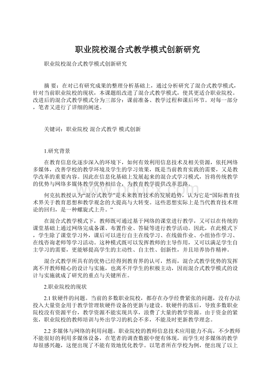 职业院校混合式教学模式创新研究.docx