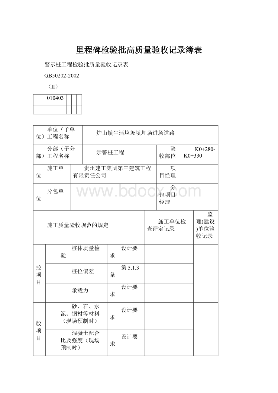 里程碑检验批高质量验收记录簿表Word格式.docx