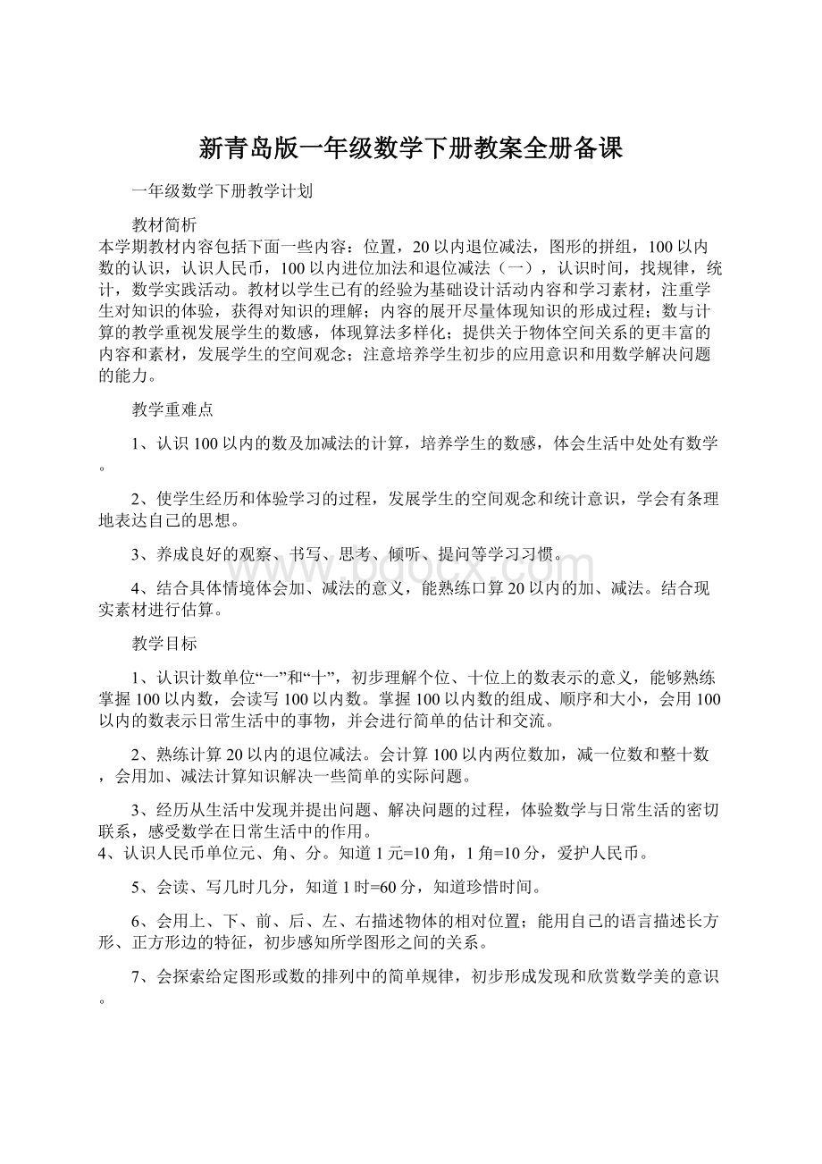 新青岛版一年级数学下册教案全册备课.docx