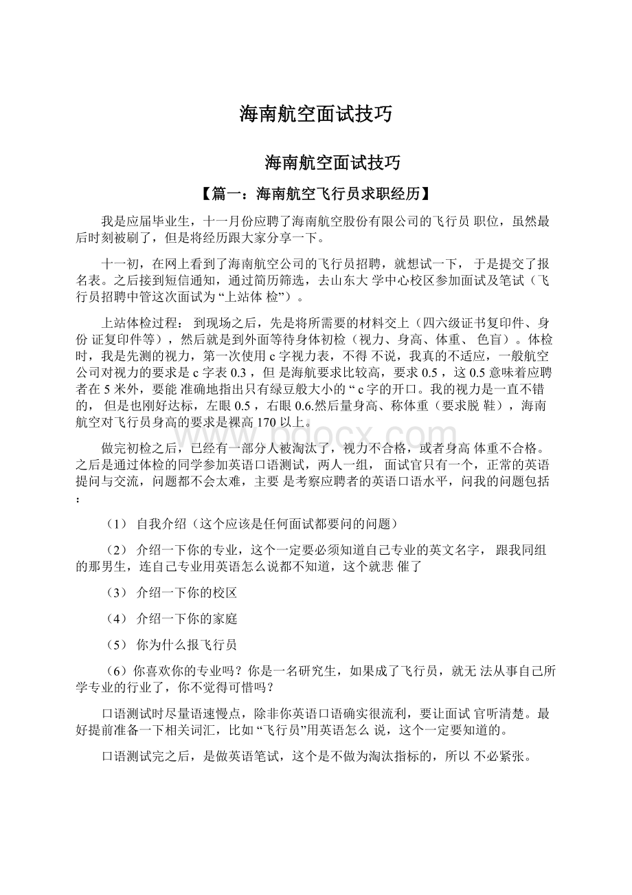 海南航空面试技巧Word文件下载.docx