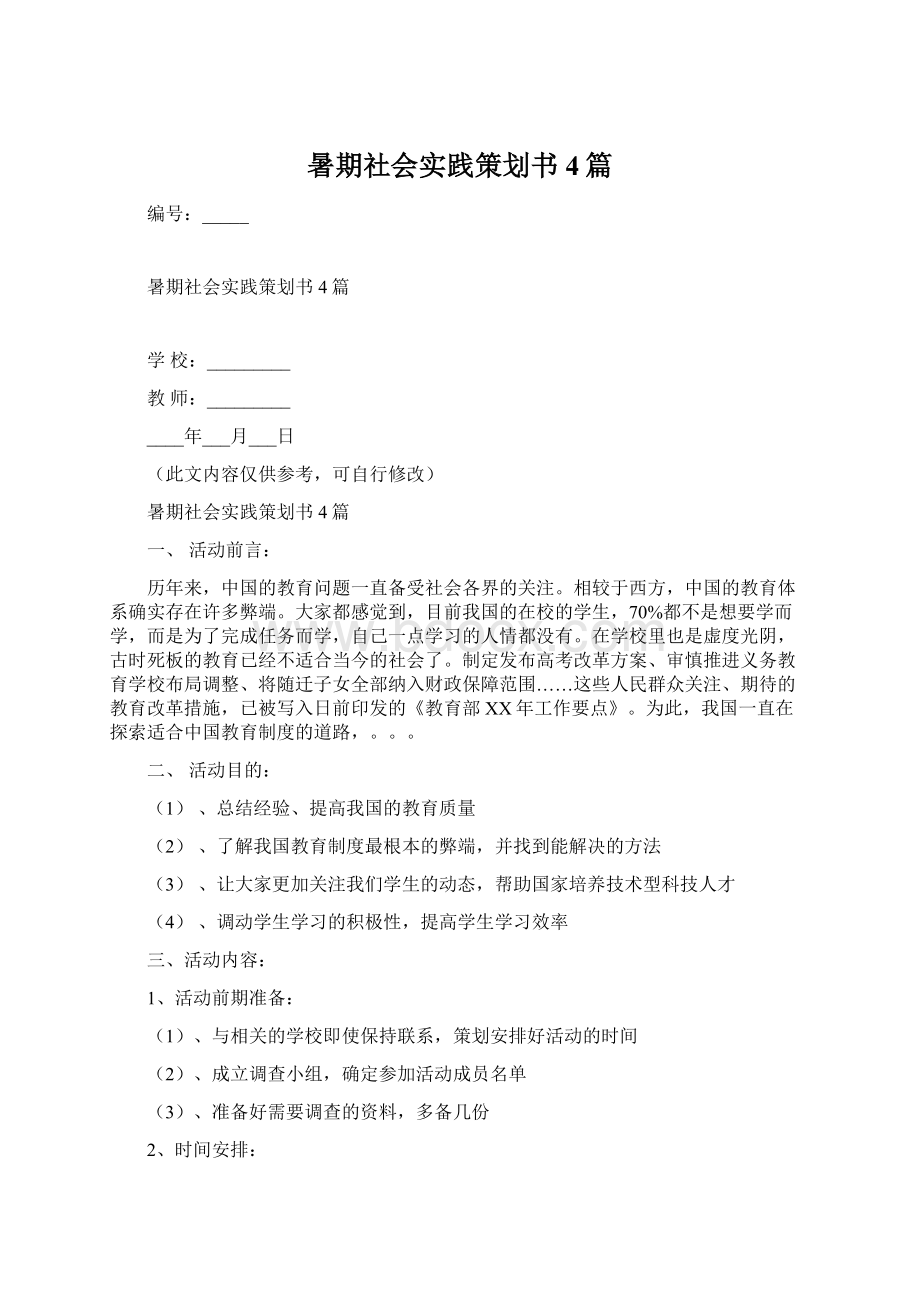 暑期社会实践策划书4篇文档格式.docx_第1页