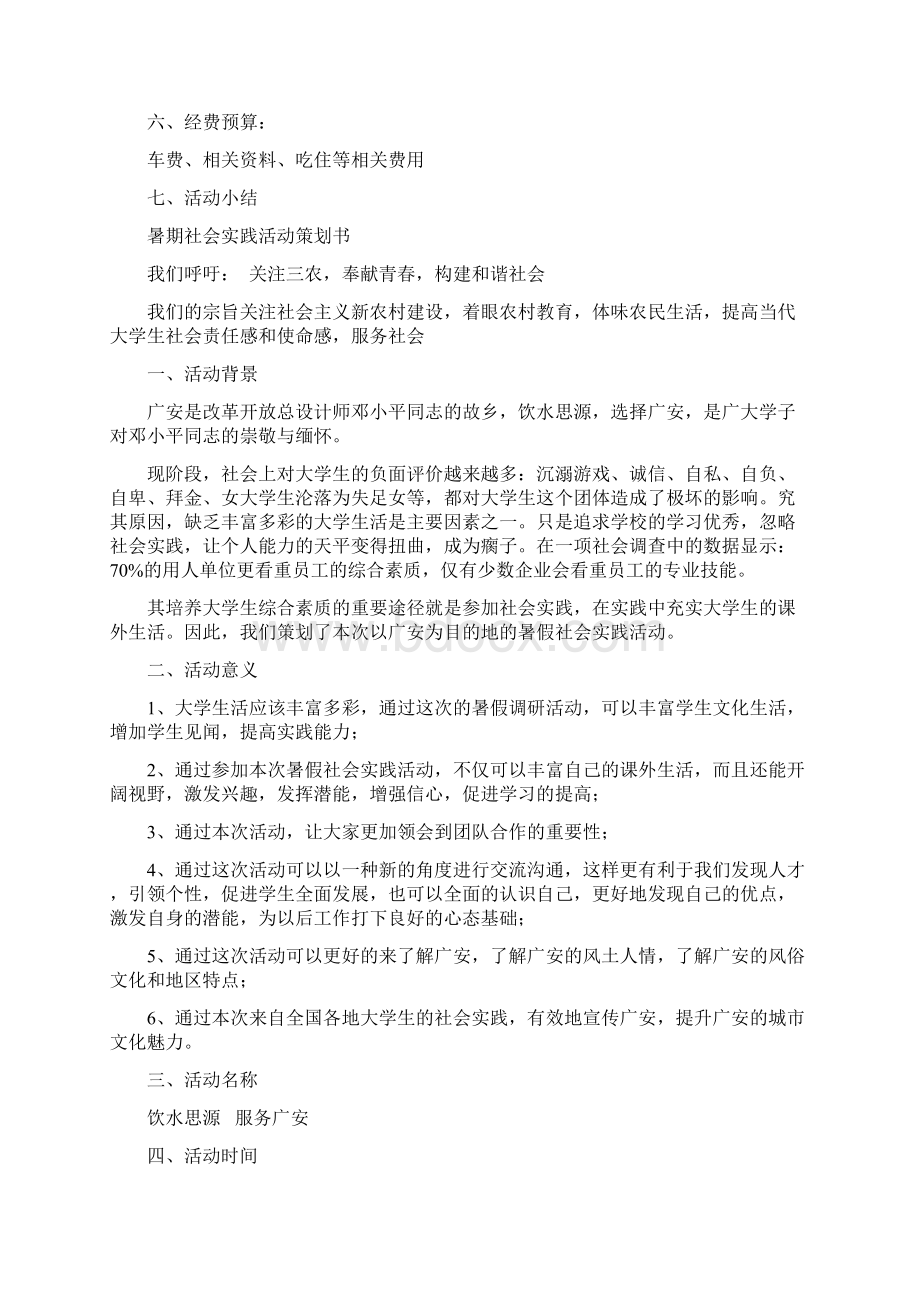 暑期社会实践策划书4篇.docx_第3页