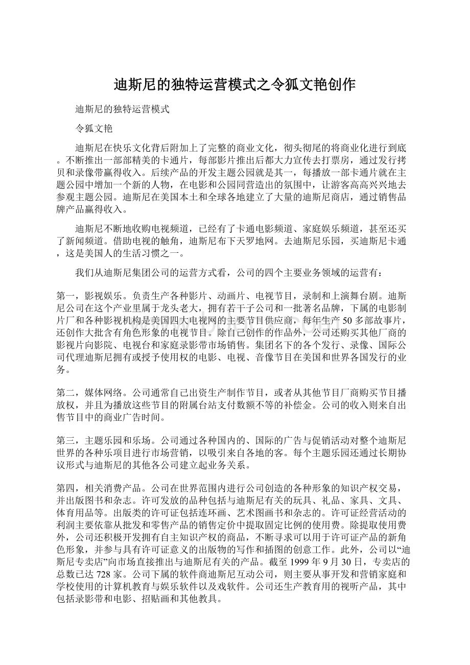 迪斯尼的独特运营模式之令狐文艳创作Word格式文档下载.docx