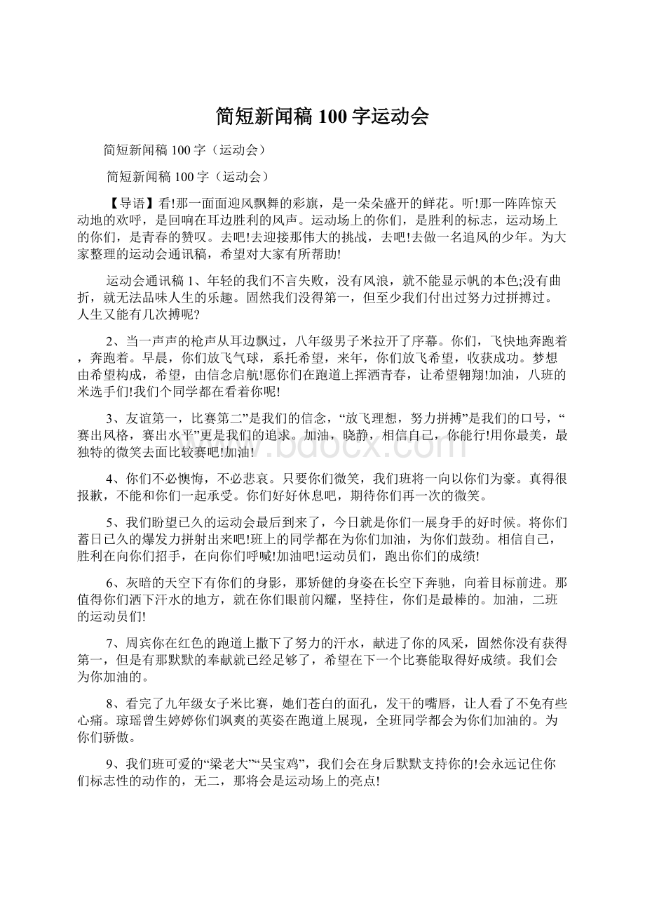 简短新闻稿100字运动会Word下载.docx