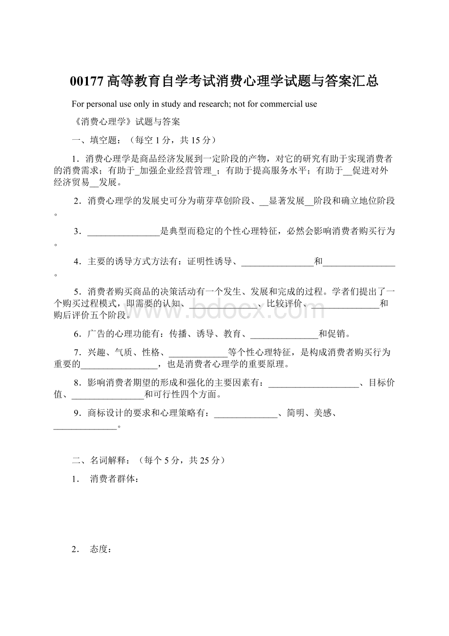 00177高等教育自学考试消费心理学试题与答案汇总Word文档下载推荐.docx