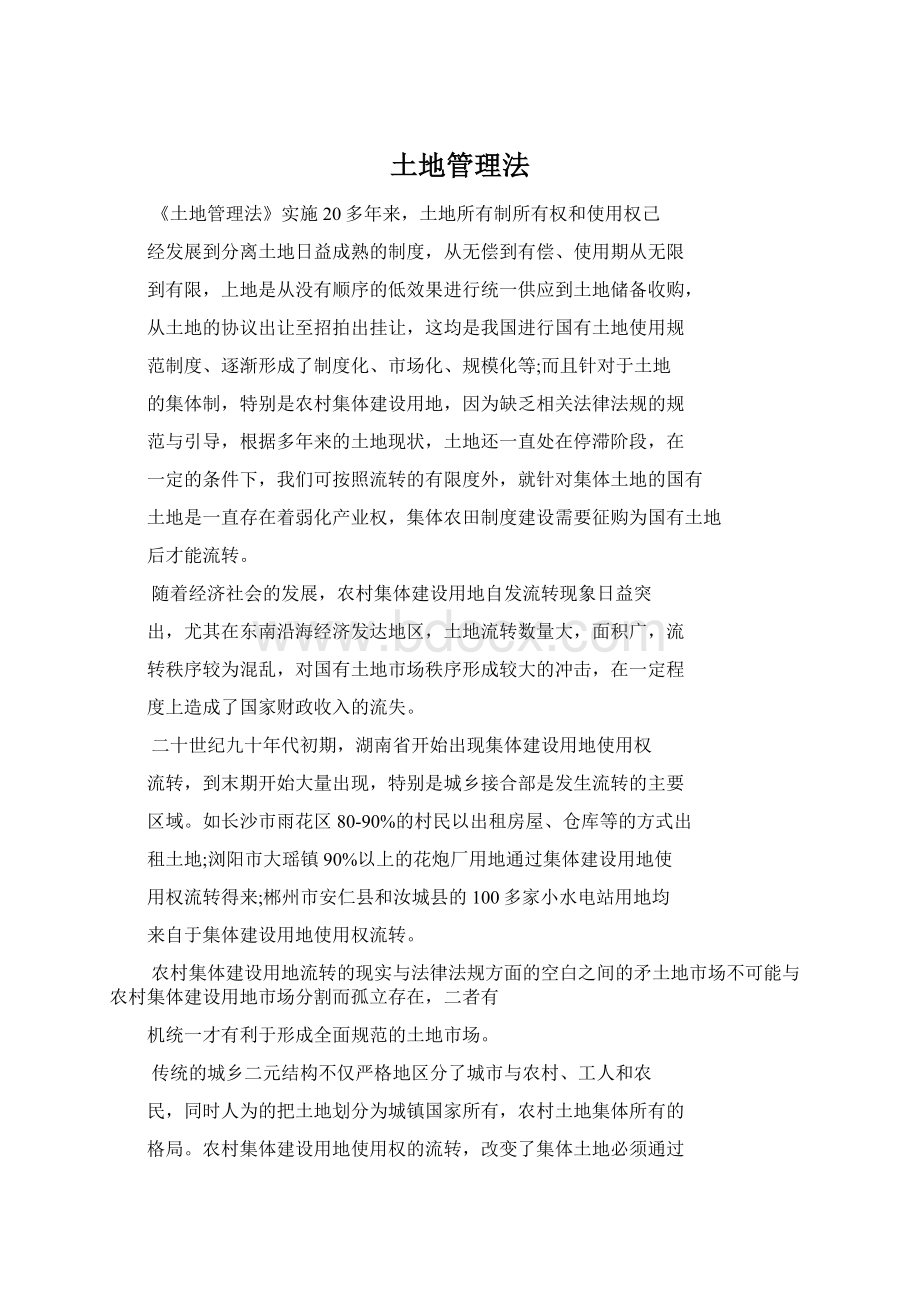 土地管理法Word文档格式.docx