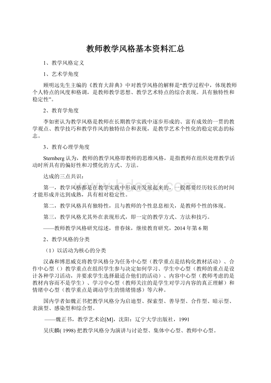 教师教学风格基本资料汇总Word格式.docx_第1页