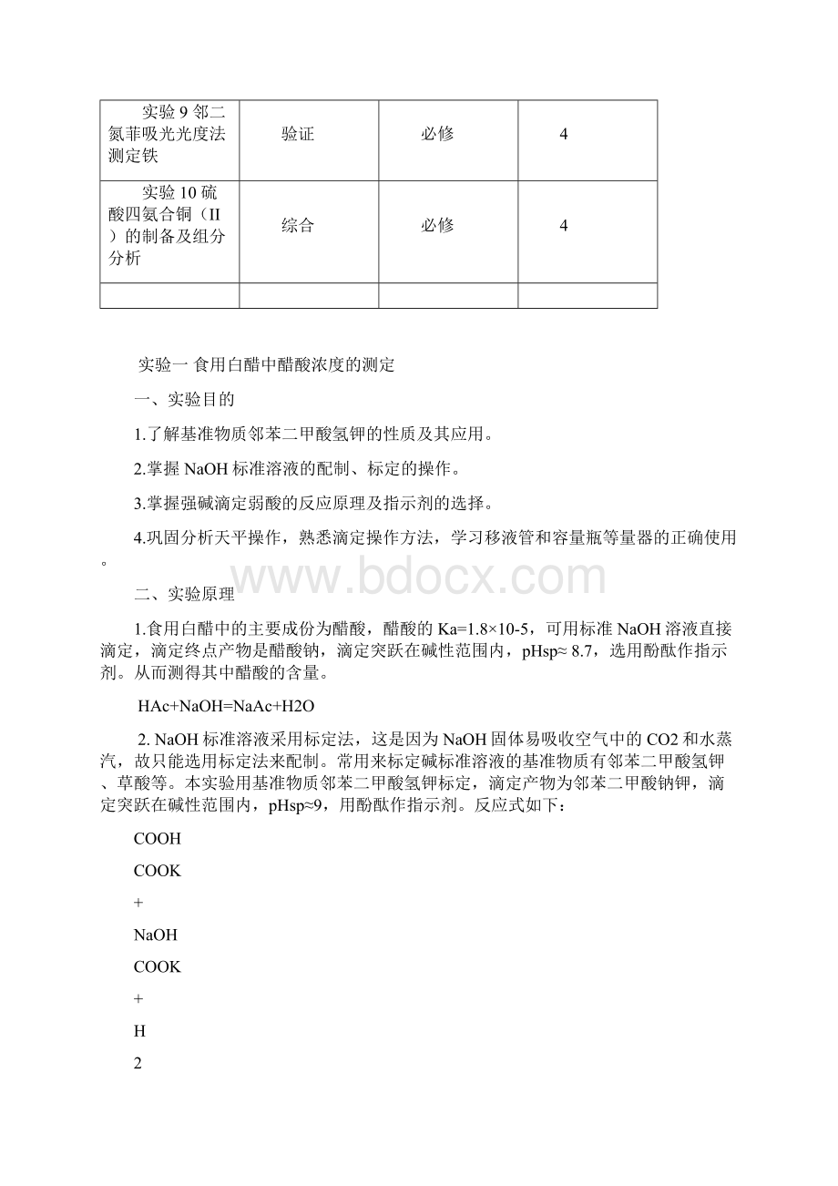 化学建设项目工程与工艺专业分析化学实验讲义doc.docx_第2页