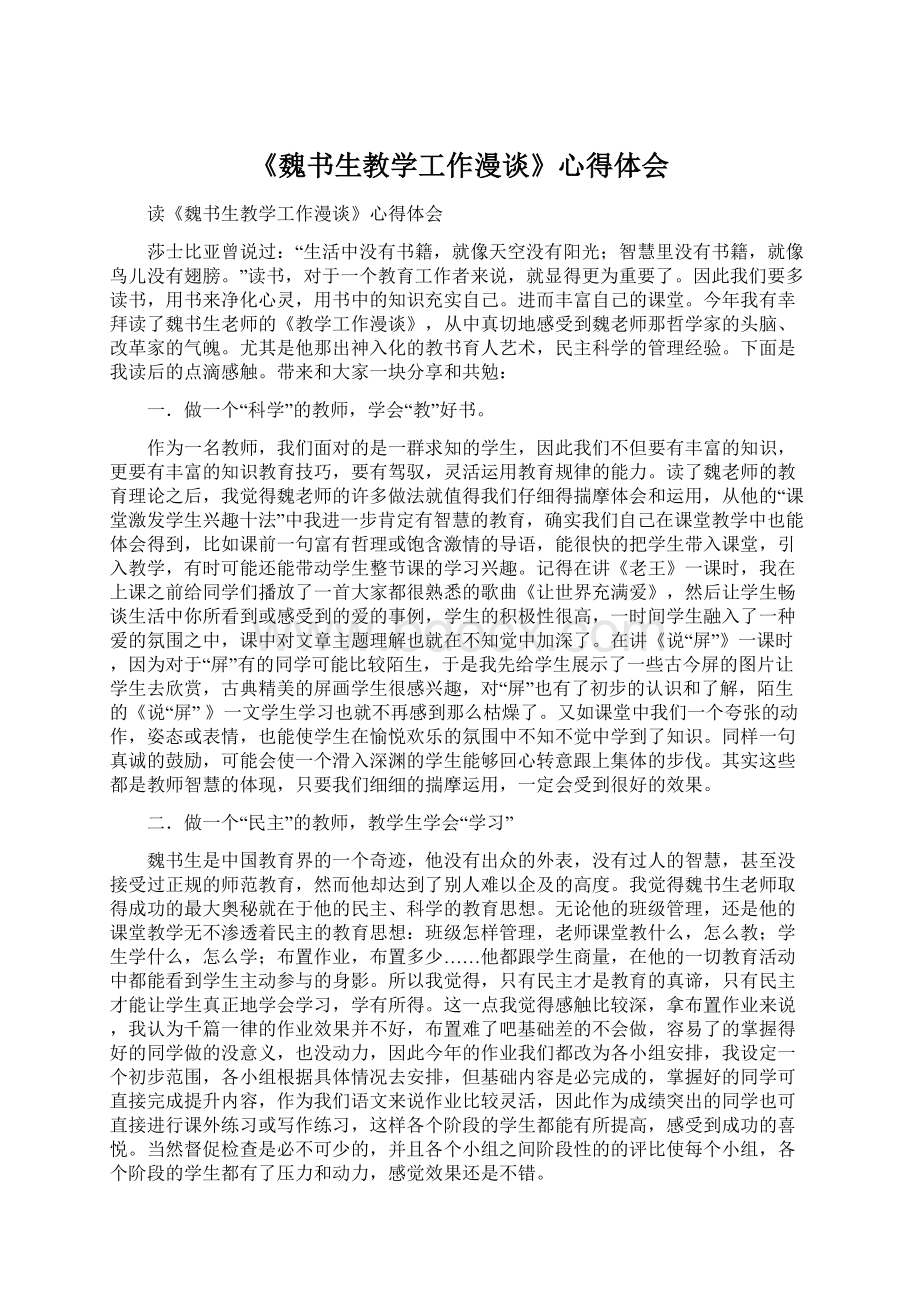 《魏书生教学工作漫谈》心得体会Word文档下载推荐.docx