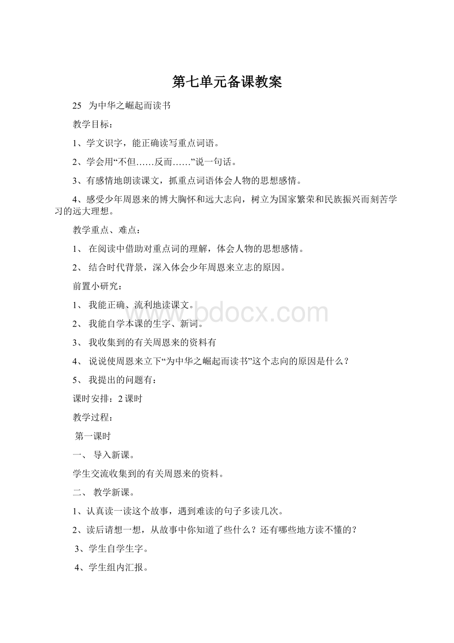 第七单元备课教案Word格式文档下载.docx_第1页