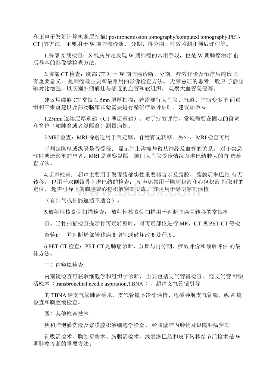 Ⅳ期原发性肺癌中国治疗指南版Word下载.docx_第3页