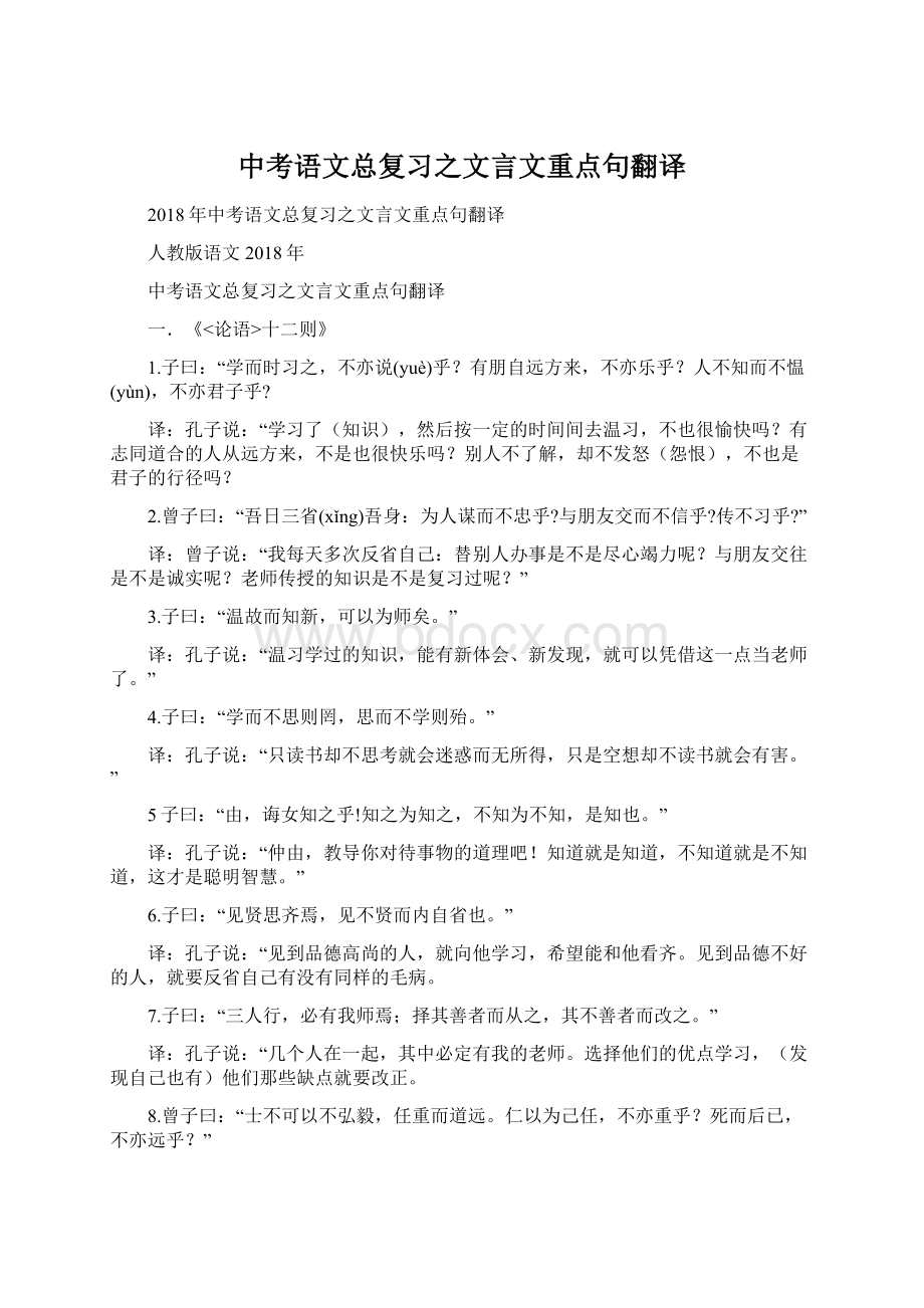 中考语文总复习之文言文重点句翻译Word格式.docx