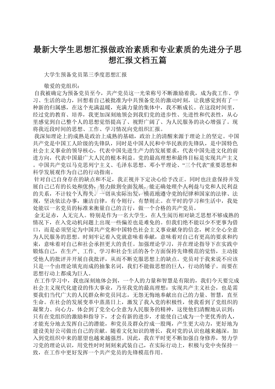 最新大学生思想汇报做政治素质和专业素质的先进分子思想汇报文档五篇.docx_第1页