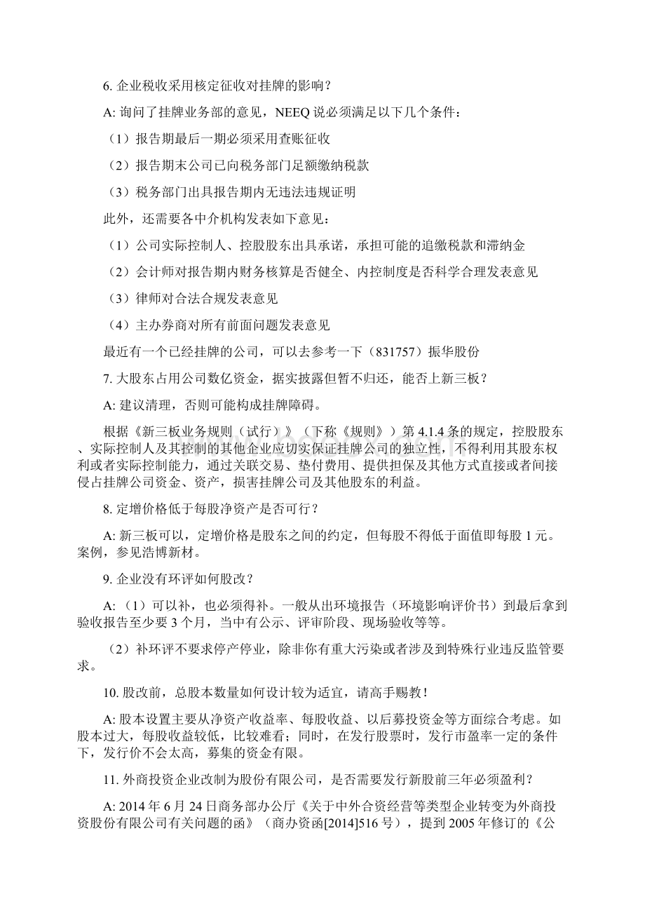 新三板常见疑难问题及解决方案总结.docx_第2页