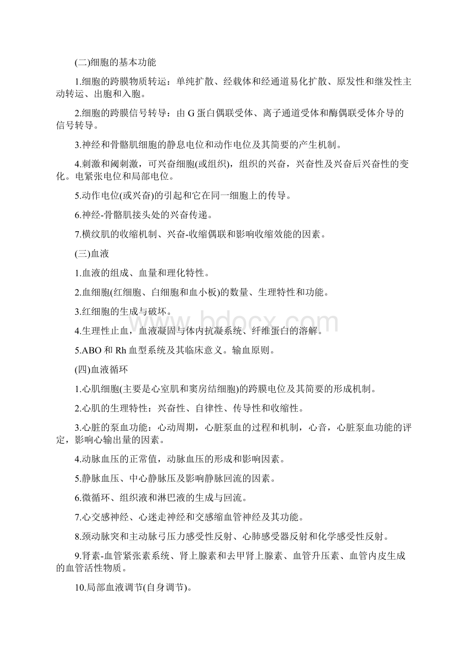 联考西医综合考试大纲.docx_第2页