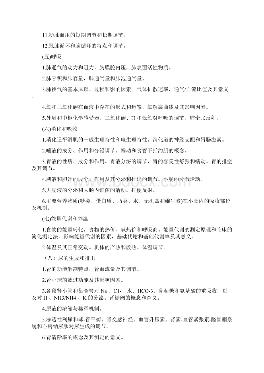 联考西医综合考试大纲.docx_第3页