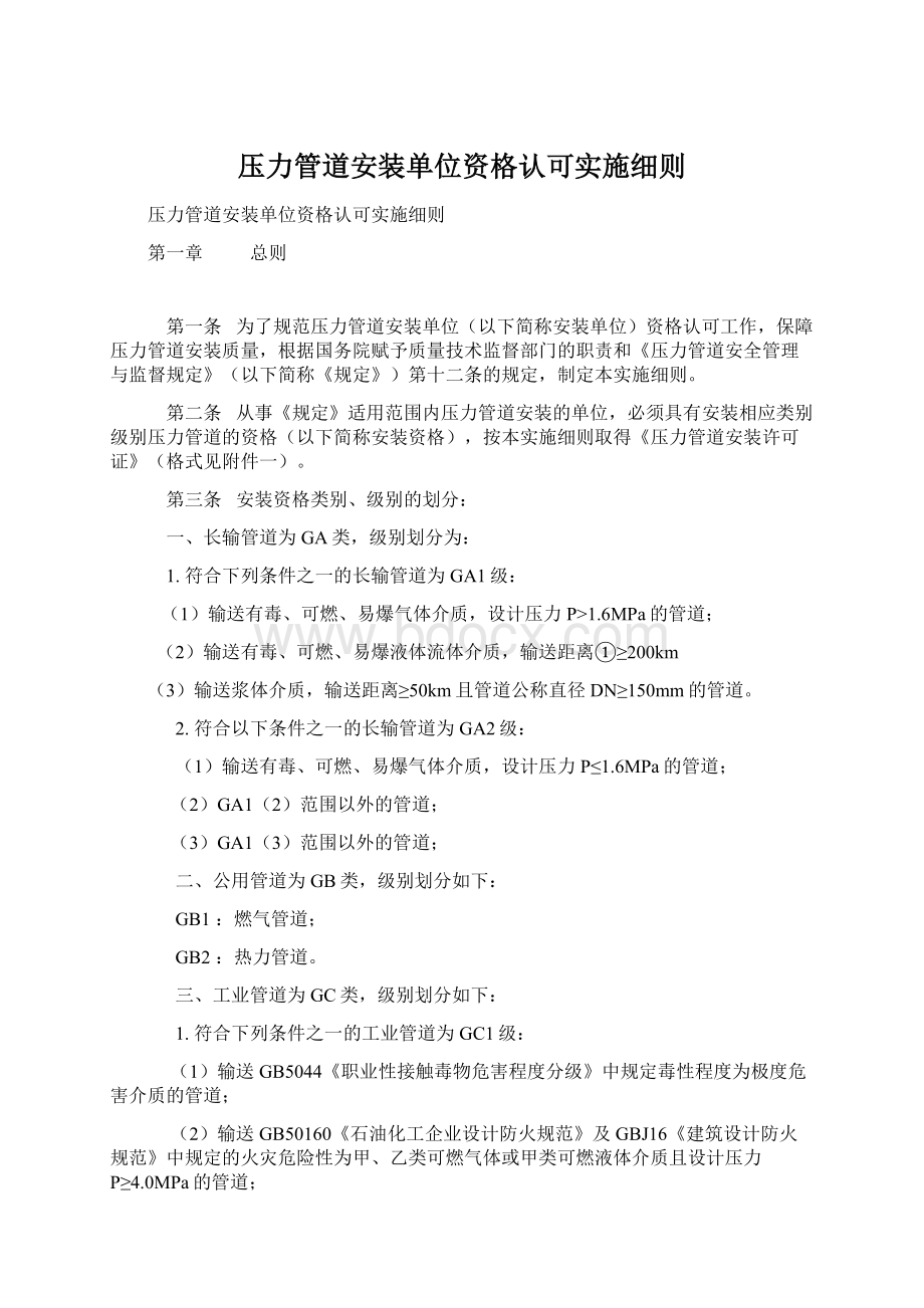 压力管道安装单位资格认可实施细则.docx_第1页