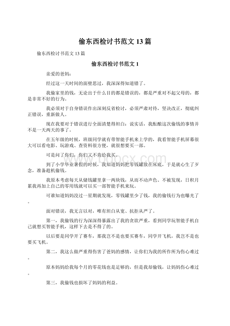 偷东西检讨书范文13篇.docx