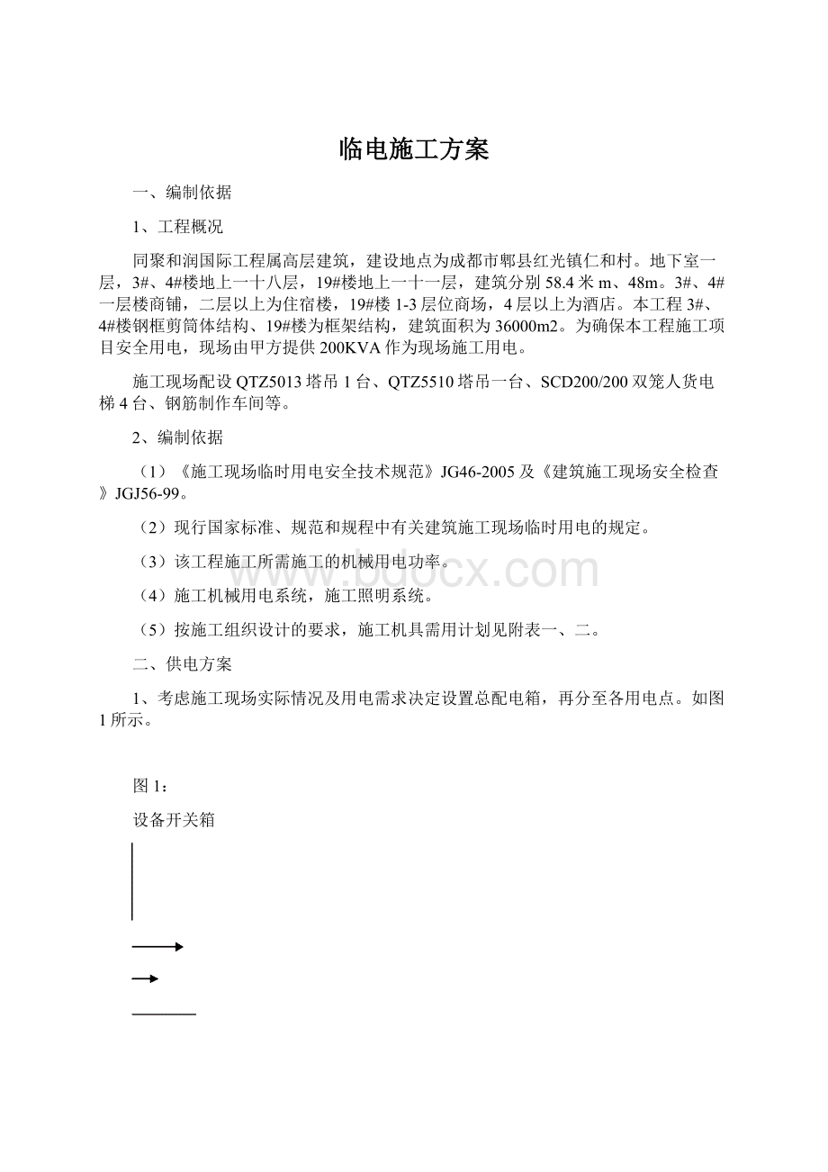 临电施工方案.docx