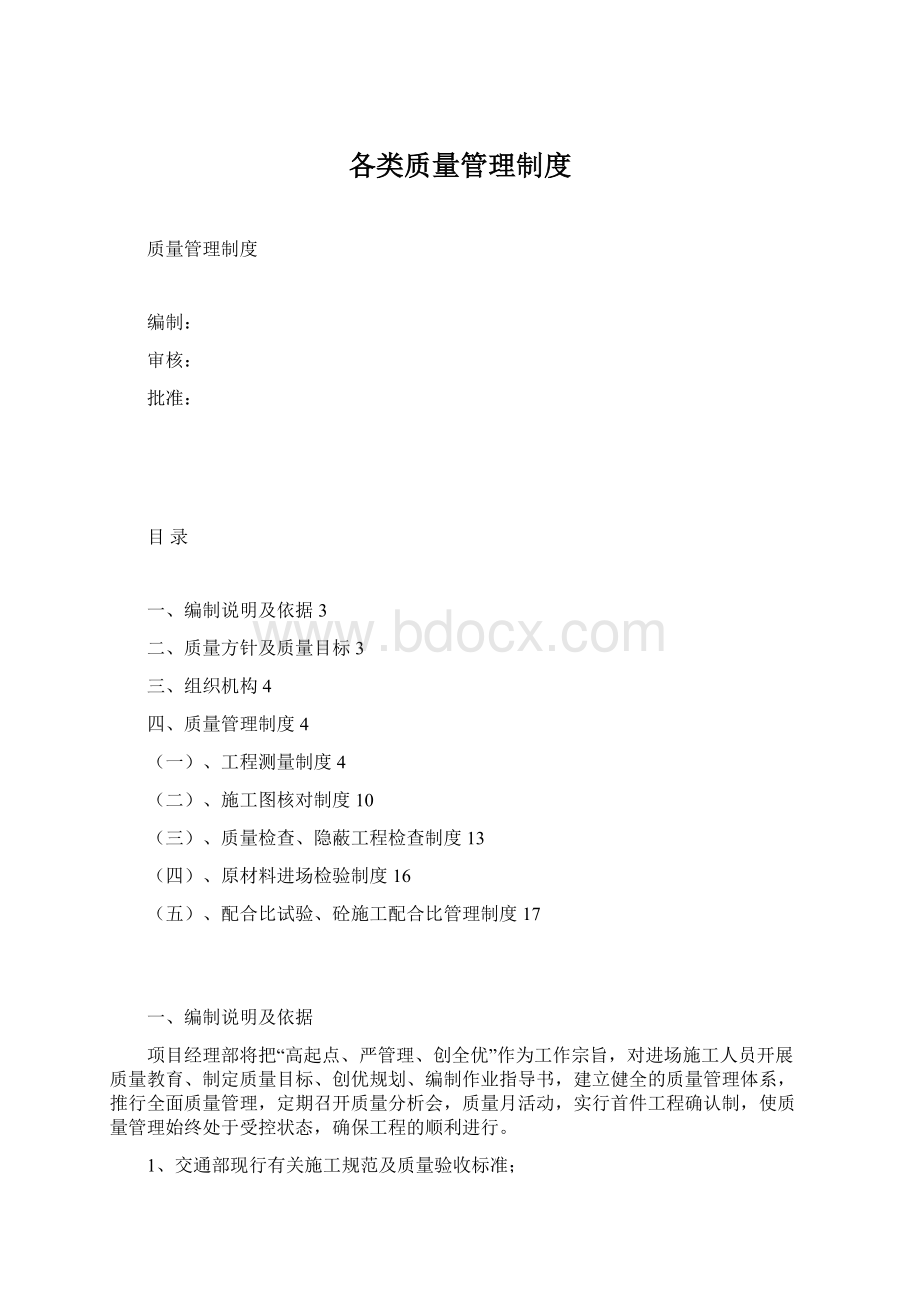 各类质量管理制度Word文件下载.docx_第1页