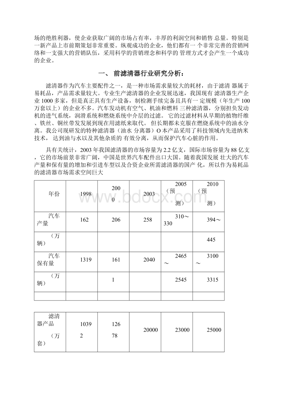 营销策划关于对车用汽柴油滤清器的市场营销策划书.docx_第2页