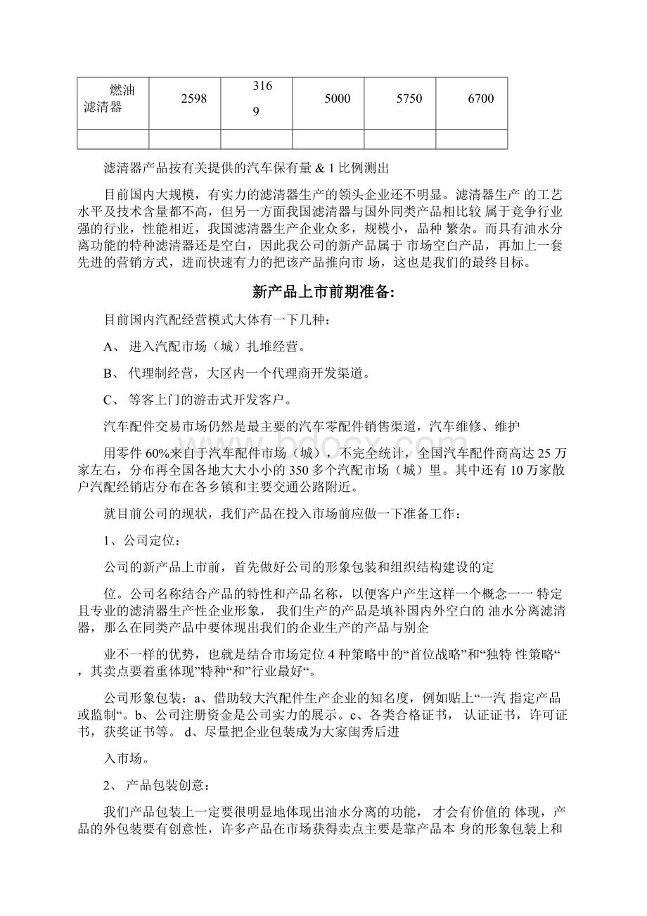 营销策划关于对车用汽柴油滤清器的市场营销策划书.docx_第3页