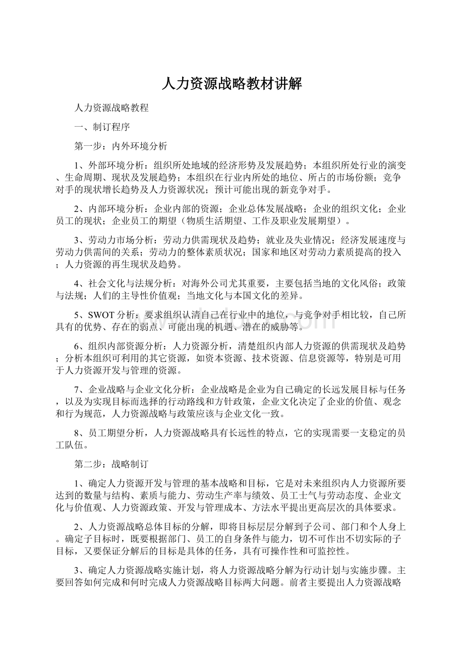 人力资源战略教材讲解Word文档下载推荐.docx