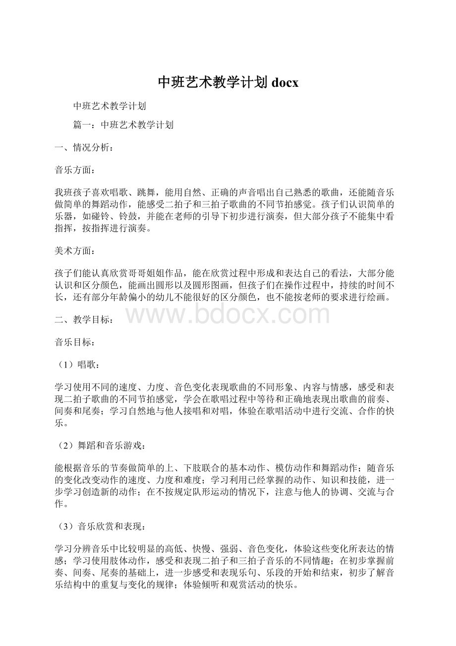 中班艺术教学计划docxWord下载.docx_第1页