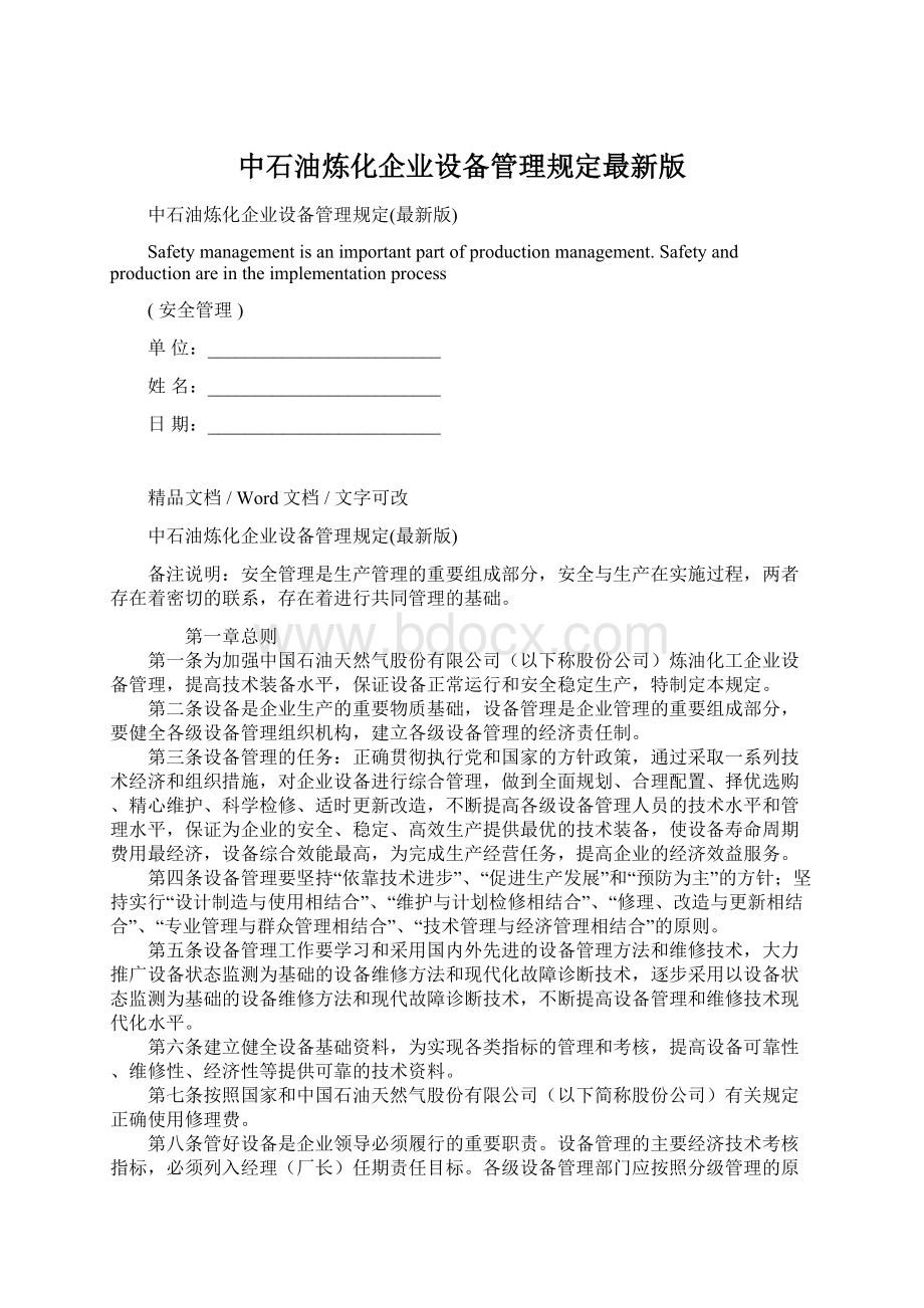 中石油炼化企业设备管理规定最新版Word文档格式.docx