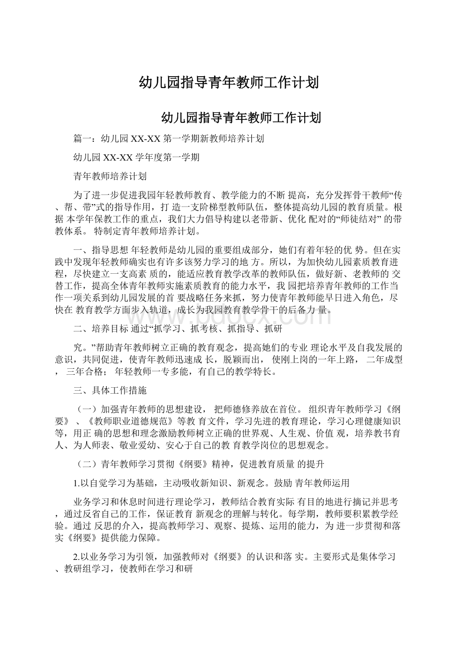 幼儿园指导青年教师工作计划.docx_第1页